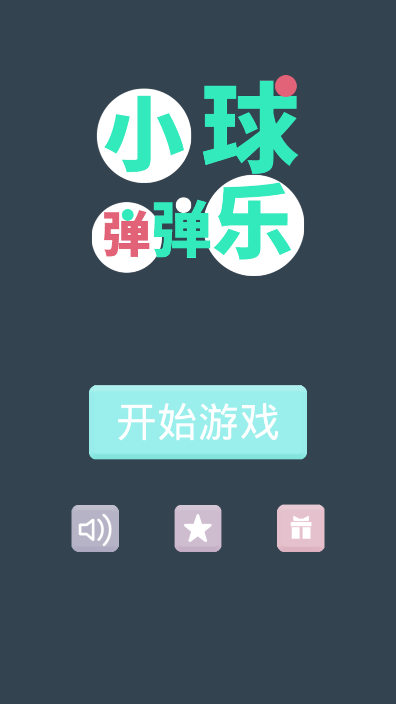 小球弹弹乐 小球弹弹乐