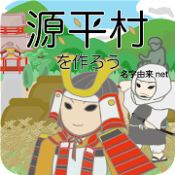 源平村