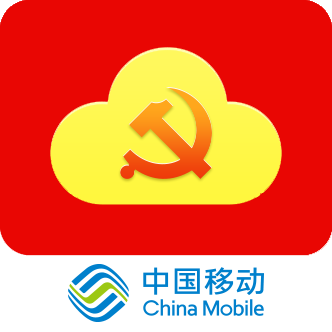 中移智慧党建