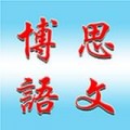 博思语文