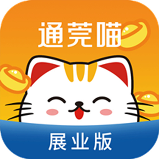 通莞喵展业版