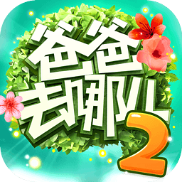 爸爸去哪儿游戏