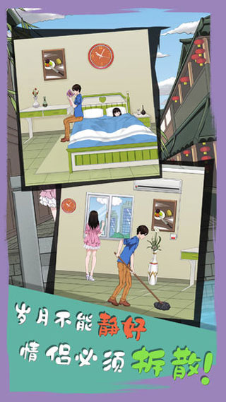 拆散情侣大作战6手机版