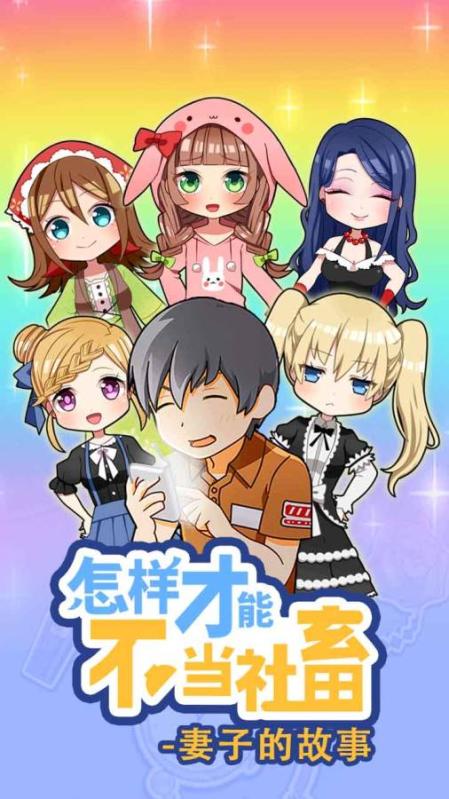怎么样才能不当社畜-妻子的故事