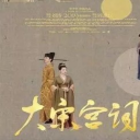 大 宋 宫 词
