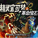 口袋妖怪:革命宝石