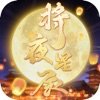 将 夜 星 辰