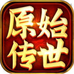 原 始 传 世 手 游