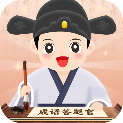成语答题官