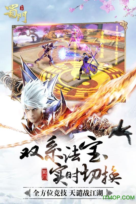 蜀门手游网易客户端