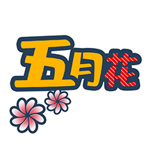 FREE五月花