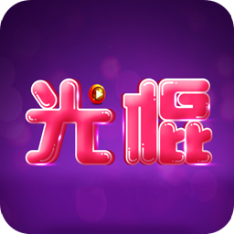 光棍影院播放器