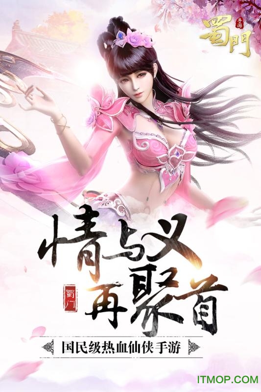 蜀门手游网易客户端