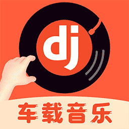 车载DJ音乐