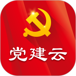 党建云平台手机客户端