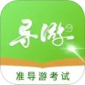 准导游考试