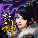 封神伏魔录