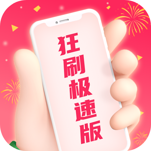 狂刷极速版
