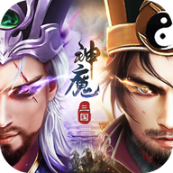 三国：神魔争霸