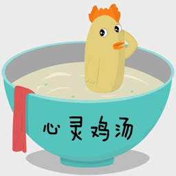 心灵鸡汤