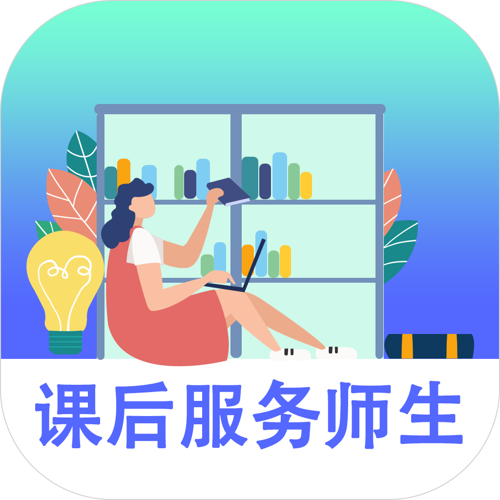 课后服务-师生