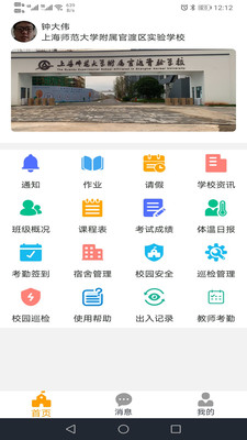 创有校园教师端 创有校园教师端