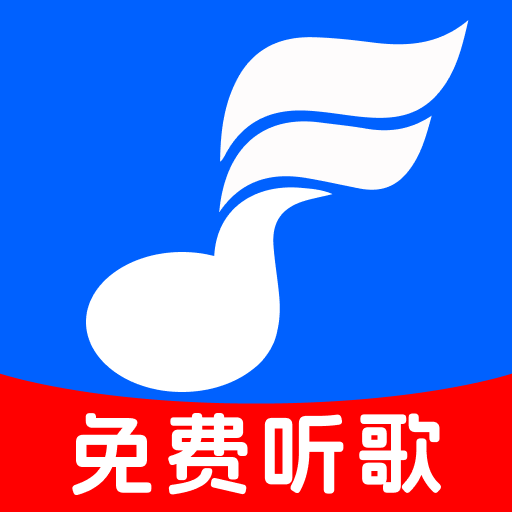 免费歌曲多听