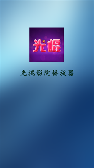 光棍影院播放器