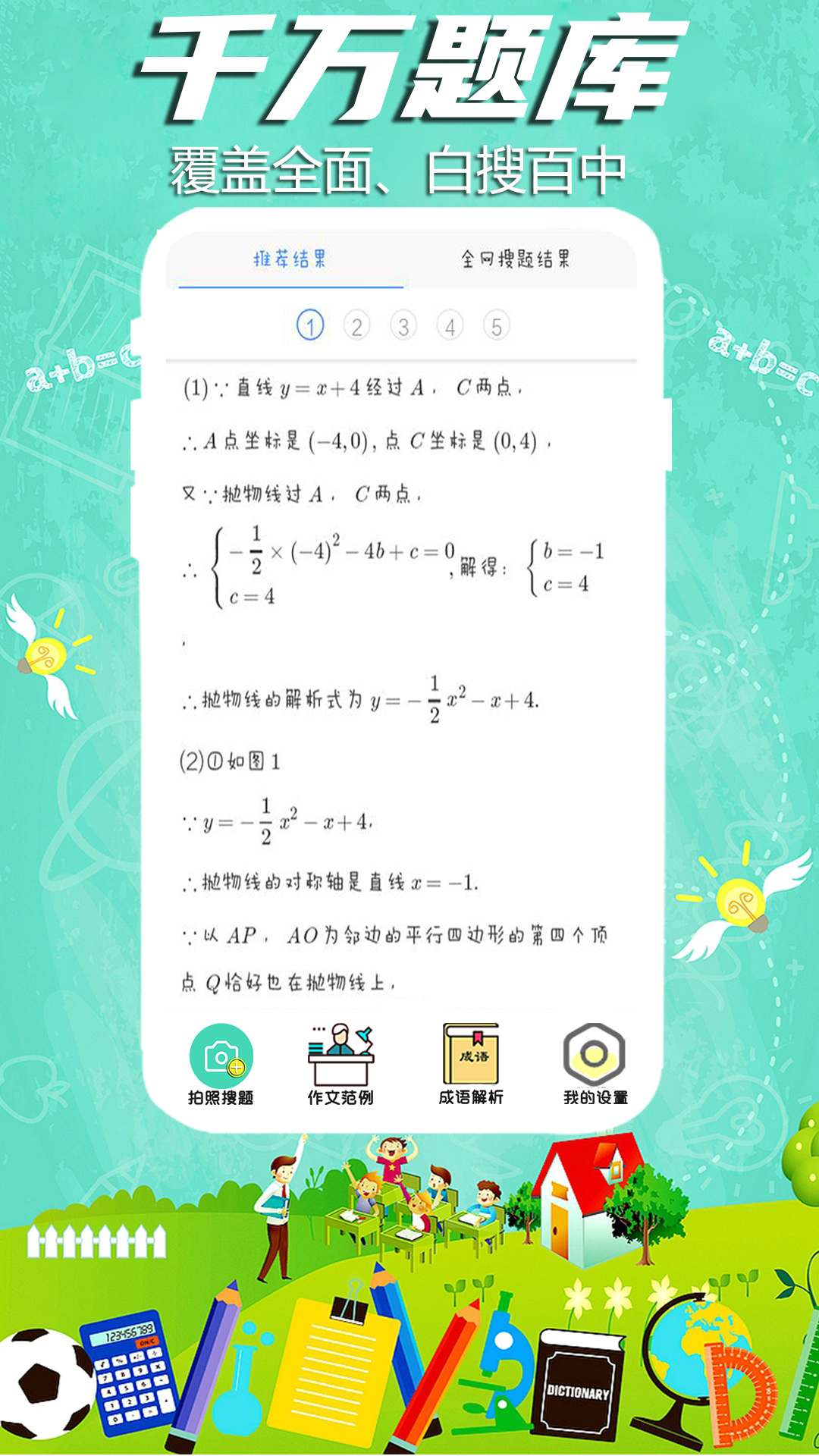 全能作业