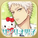 サンリオ男子～わたし、恋を、知りました。～