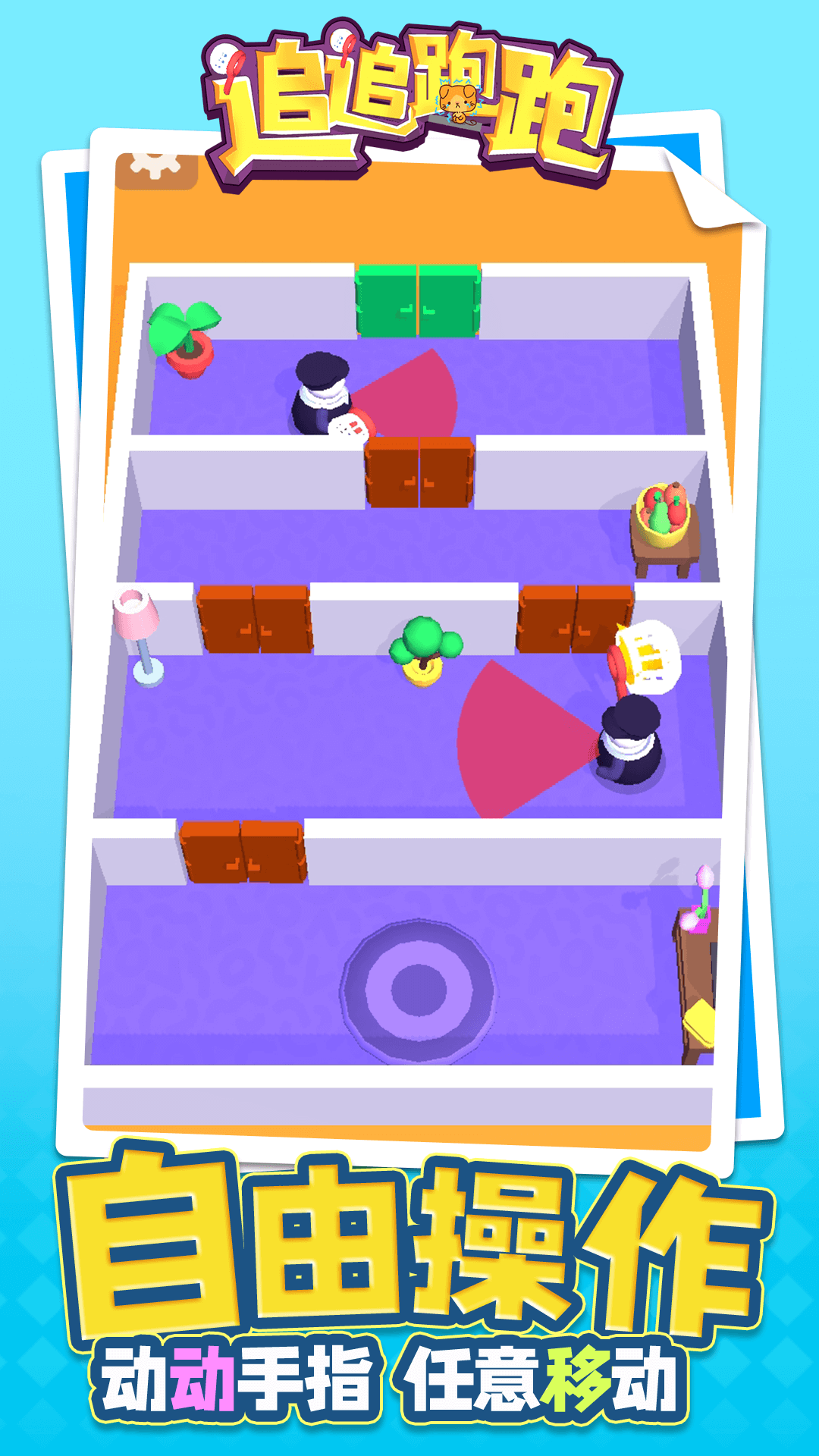 追追跑跑 追追跑跑