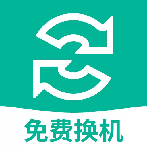 手机搬家换机王