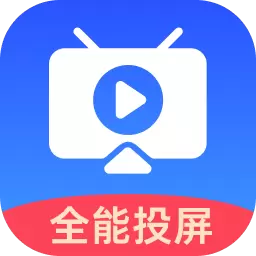 全能投屏助手