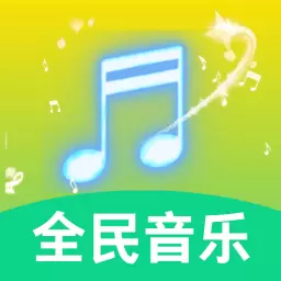 全民好听音乐