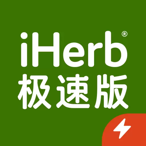 iHerb极速版