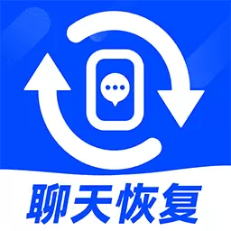 聊天记录恢复神器