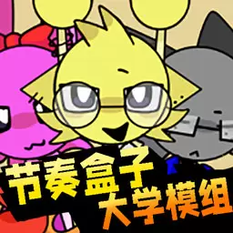 节奏盒子奇葩模组