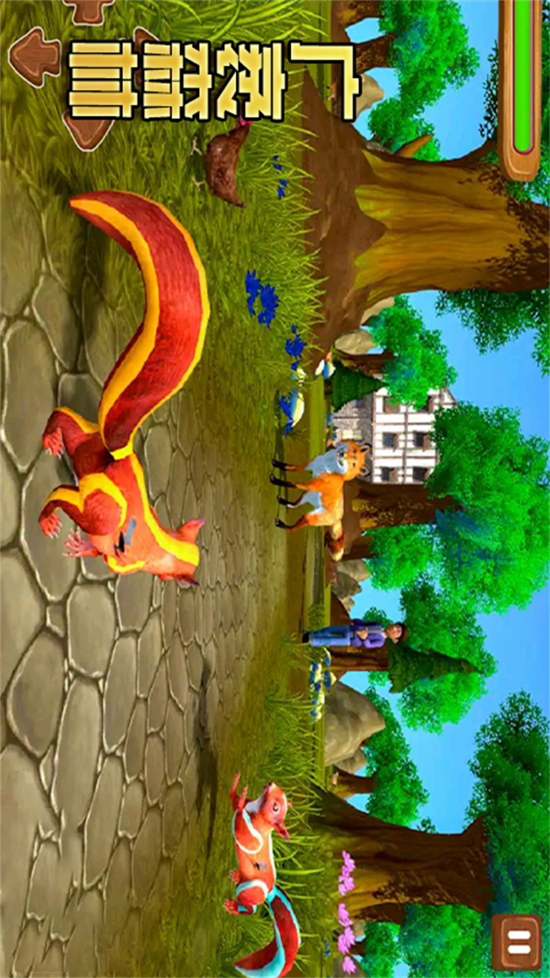 模拟松鼠大冒险