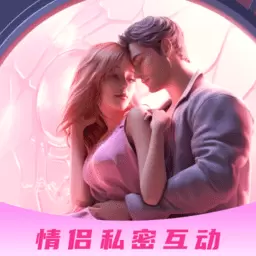 情侣私密互动日常