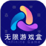 无限游戏盒