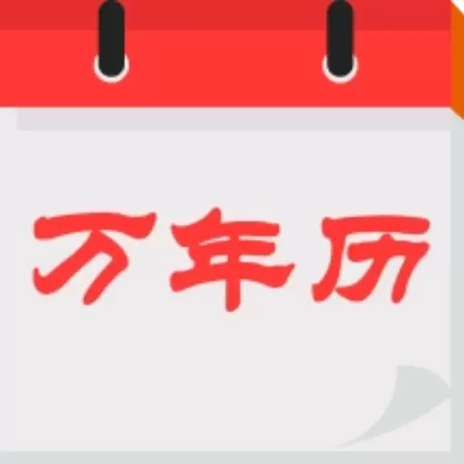 好运万年历