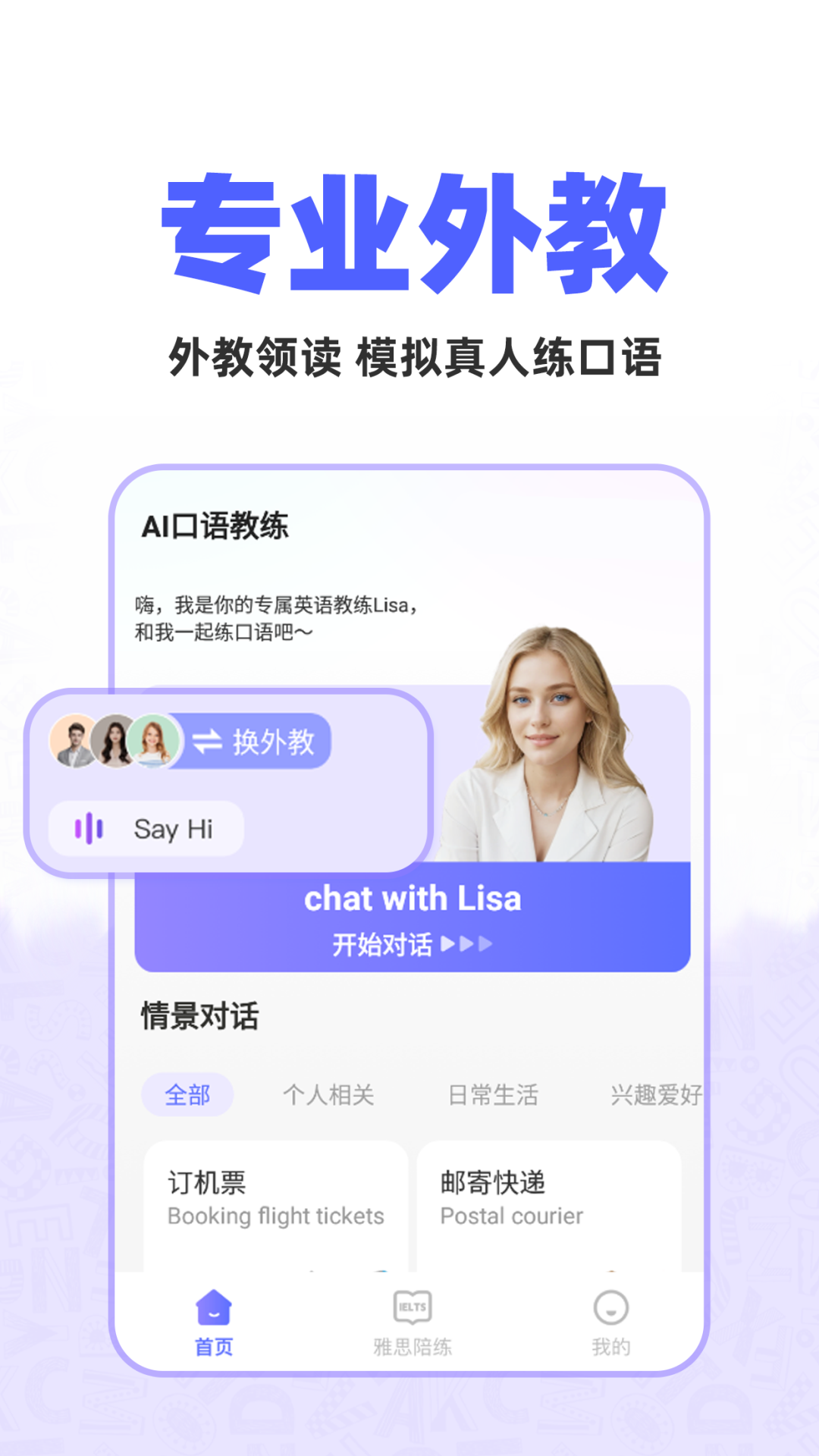 AI口语教练 AI口语教练