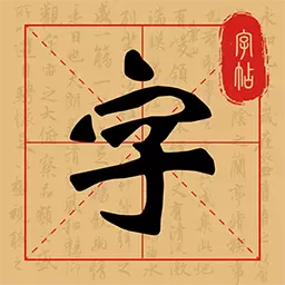 练字字帖临摹