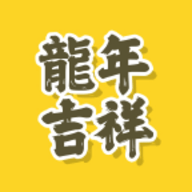 龍年祝福