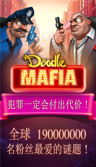 涂鸦黑手党官方中文版 涂鸦黑手党官方中文版