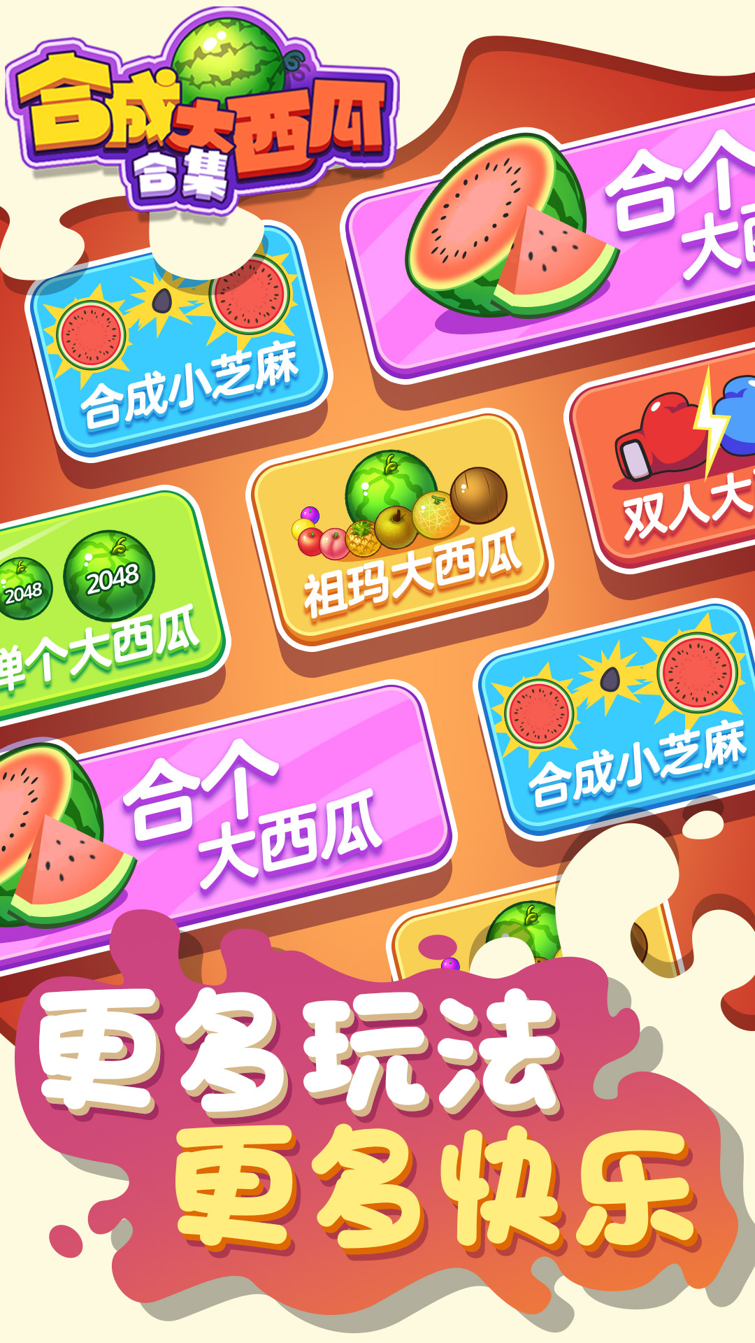 合成大西瓜合集 合成大西瓜合集