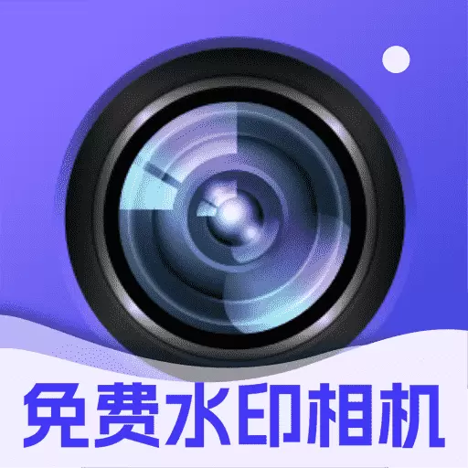 水印拍照免费
