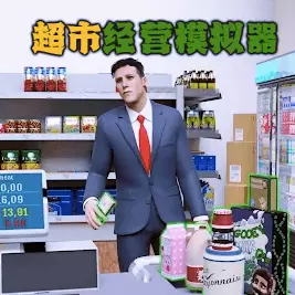 超市经营