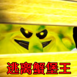 逃离蟹堡王冒险