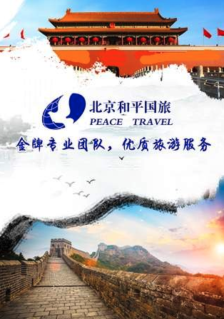 和平国旅